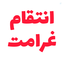 Profile picture of ‌مرگ برآمریکاوفحشاگرام،واتساپ، مرگ بر اسرائیل، مرگ بر تلگرام‌