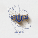 Profile picture of ‌ایران درپناه بقیه الله‌