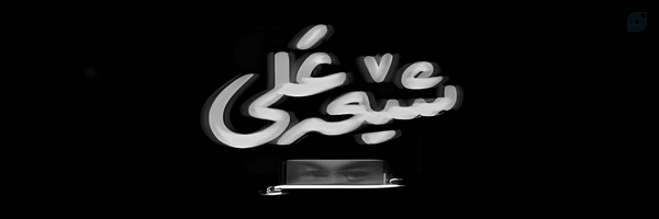 ‌علیرضا معینی‌'s header picture