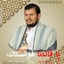 Profile picture of ‌أحمد الحملي اليمن‌