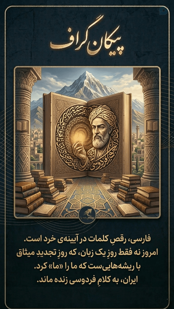 پاسداشت زبان فارسی