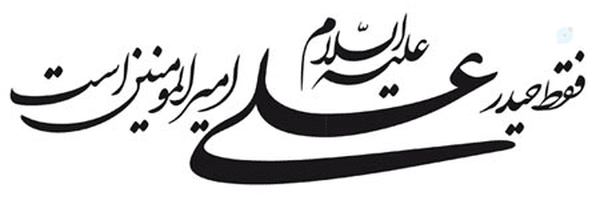 ‌محمد مهدی ایرانشاهی‌'s header picture