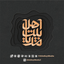 دیدم که جانم می‌رود