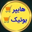 Profile picture of ‌هایپر بوتیک‌