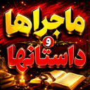 Profile picture of ‌ماجراها و داستان ها‌