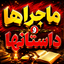 Profile picture of ‌ماجراها و داستان ها‌