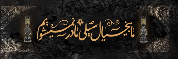 ‌مطهره علی‌پور🇵🇸🇮🇷‌'s header picture