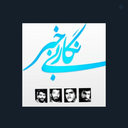 Profile picture of ‌از نگار بی خبر ☑️‌