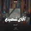 آقای-شهیدم