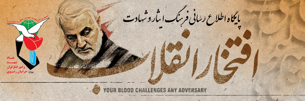 ‌نوید شاهد خراسان رضوی‌'s header picture