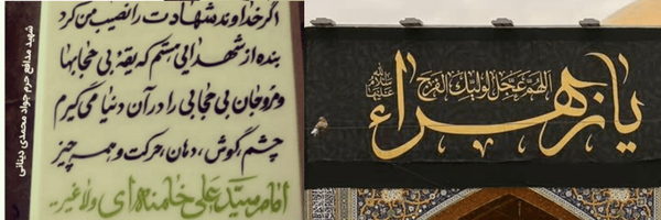 ‌فدایی اسلام و ولایت (خونخواه امام شهید)‌'s header picture