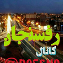 Profile picture of ‌کانال رفسنجان‌