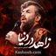 نماهنگ زاهد در دنیا