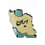 Profile picture of ‌اراک تحلیل‌