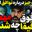 همه چیز درباره توافق ادعایی