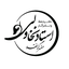 شب عاشورا بیعت برداشته نشد