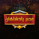Profile picture of ‌عصر پادشاهان‌