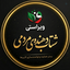 Profile picture of ‌شتاب دهنده ی مردمی 🇮🇷‌