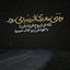 Profile picture of ‌سمیه ولی پور‌