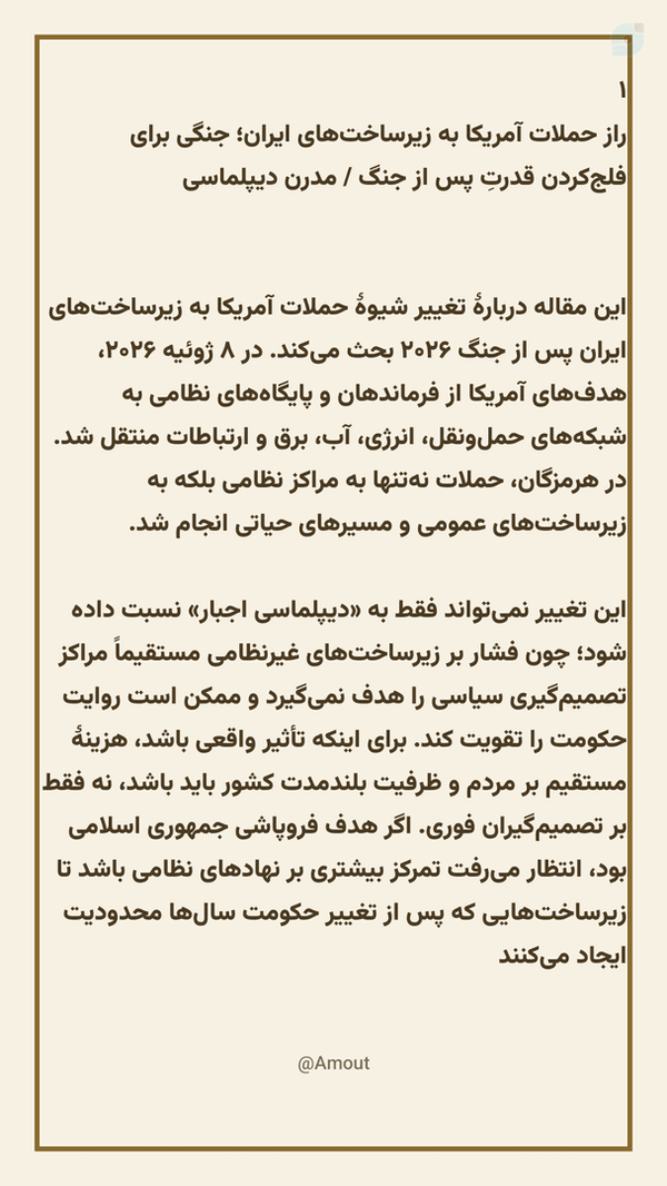 راز حملات آمریکا به زیرساخت‌های ایران؛ جنگی برای فلج‌کردن قدرتِ پس از جنگ / مدرن دیپلماسی