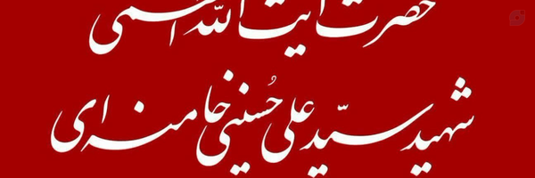 ‌معلم انقلابی🇮🇷‌'s header picture