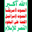Profile picture of ‌جهاد الشطبي مجاهد في سبيل اللة‌