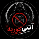 Profile picture of ‌آنتی گوربه‌