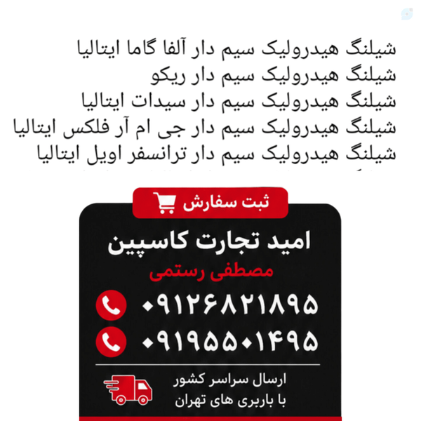 فروش شیلنگ هیدرولیک سیم دار نخ دار Hydraulic hose italy برند اروپایی جواد رستمی مصطفی رستمی