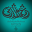 زمینه_شهید گمنام خوشنام تویی