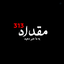 Profile picture of ‌☫مقداد³¹³‌
