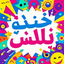 Profile picture of ‌خنده پلاس‌