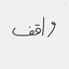 Profile picture of ‌واقف‌