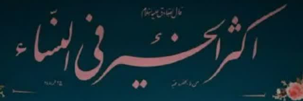 ‌هیأت خواهران فاطمیون‌'s header picture