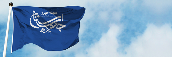‌مجله خبری جنوب استان‌'s header picture