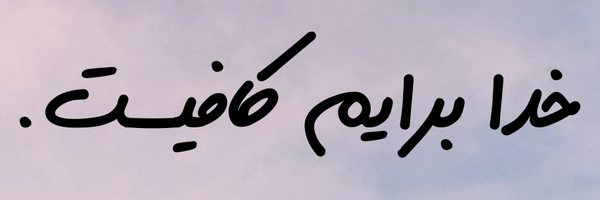 ‌گیس گلابتون‌'s header picture