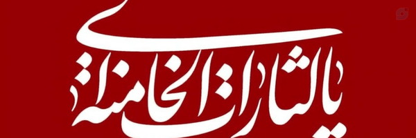 ‌علی خجسته‌'s header picture