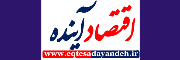 ‌روزنامه اقتصادآینده‌'s header picture