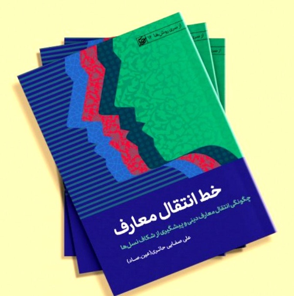 خط انتقال معارف،علی صفایی حائری