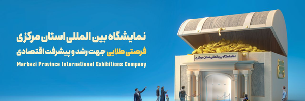 ‌نمایشگاه‌ بین المللی استان مرکزی‌'s header picture