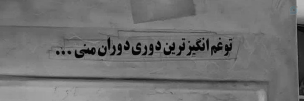 ‌نویسنده مجهول الحال!‌'s header picture
