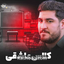 نماهنگ کلاس عاشقی