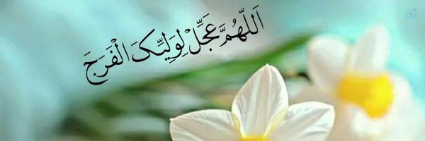 ‌السلام علیک یا ابا صالح المهدی‌'s header picture