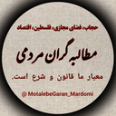 Profile picture of ‌مطالبه‌گران مردمی‌