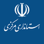 Profile picture of ‌استانداری مرکزی‌