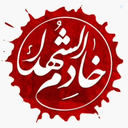 Profile picture of ‌خادم الشهید‌