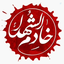 Profile picture of ‌خادم الشهید‌