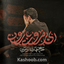 نماهنگ ای بی مروت بارون