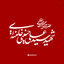 Profile picture of ‌محسن‌