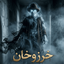 Profile picture of ‌خرزوخان برره‌