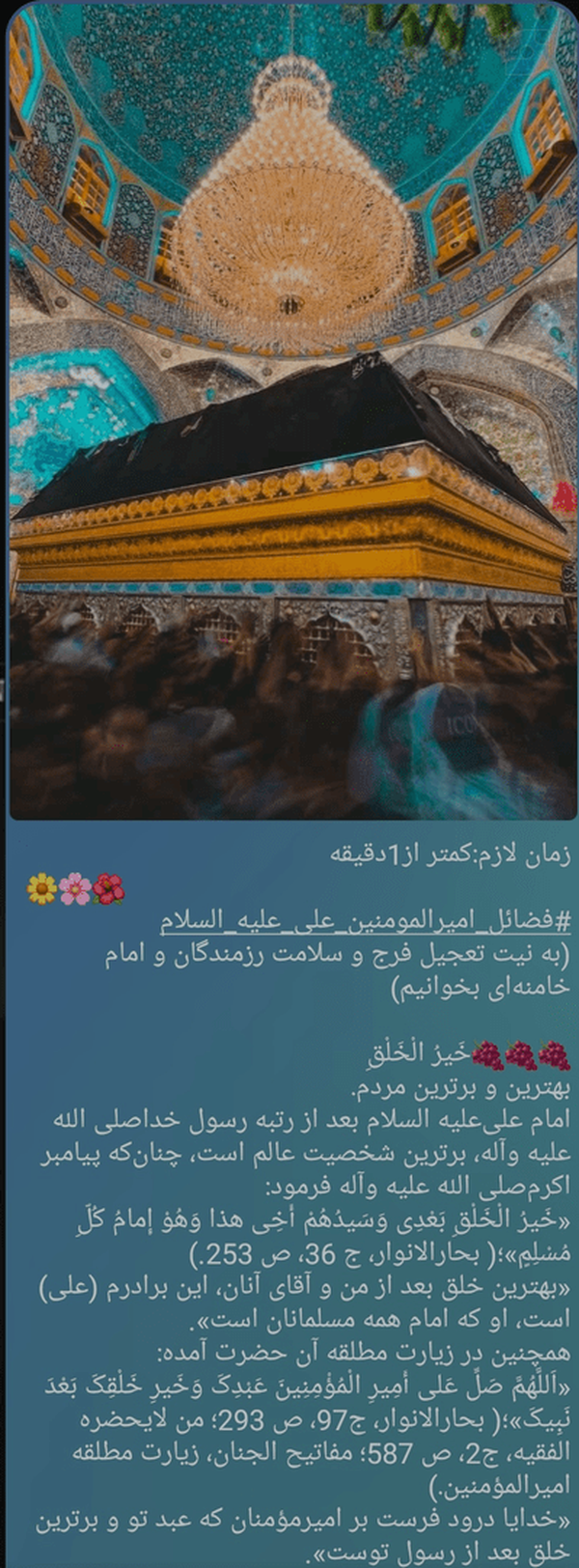زمان:کمتر از1دقیقه 
🌼🌸🌺
#فضائل_امیرالمومنین_علی_علیه_السلام
به نیت تعجیل فرج و سلامت امام خامنه‌ای
🍇🍇🍇خَیرُ الْخَلْقِ‌